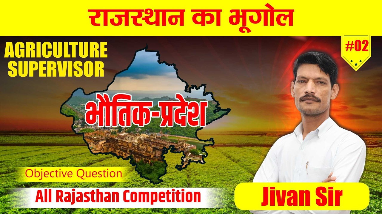 राजस्थान का भूगोल | भौतिक-प्रदेश| Agriculture Supervisor Exam 2026 | LDC BSTC LAB ASSISTANT |