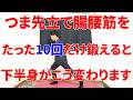 つま先立で10回やるだけで下半身の動きが突然変わりスタスタ歩けるようになる簡単トレーニング!