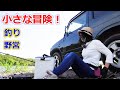 ジムニーで休日だけの小冒険！人気のない所で野営する