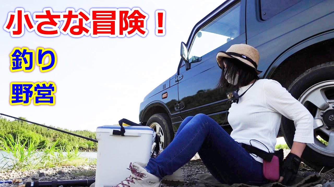 ジムニーで休日だけの小冒険！人気のない所で野営する