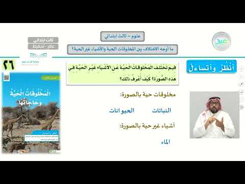 ما أوجة الاختلاف بين المخلوقات الحية والأشياء غير الحية العلوم ثالث ابتدائي