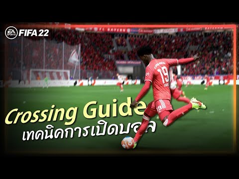 FIFA 22 : Crossing Guide แนะนำเทคนิคการเปิดบอล - สอนเปิดบอล