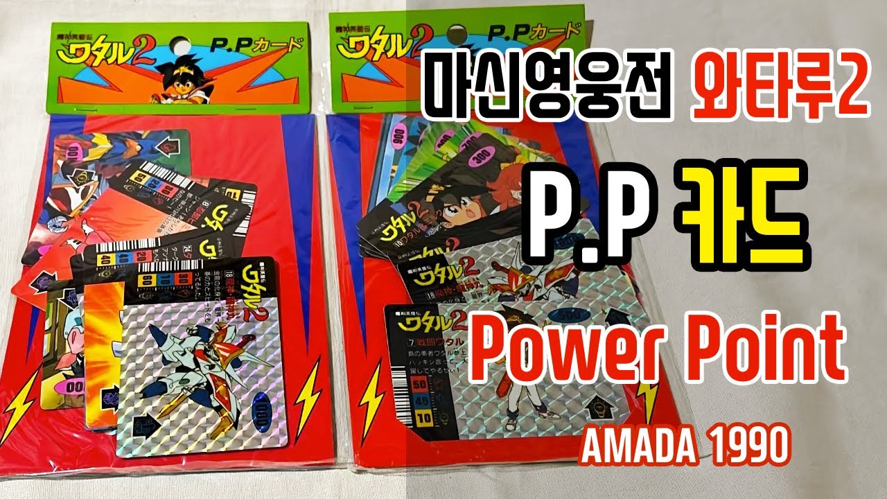 아마다 마신영웅전 와타루2 PP 카드 / アマダ 魔神英雄伝ワタル2 PP
