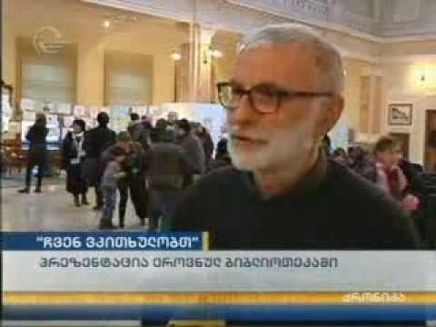 ჩვენ ვკითხულობთ, ვსწავლობთ და ვასურათებთ „ვეფხისტყაოსანს''