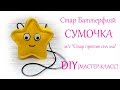 DIY Сумочка Стар Баттерфляй  (&quot;Star vs forces of evil&quot;) своими руками