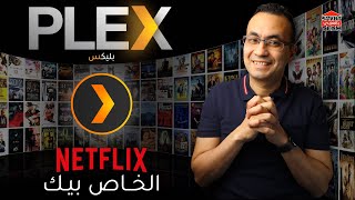 بليكس - اتفرج علي أفلامك ببلاش | Plex screenshot 2