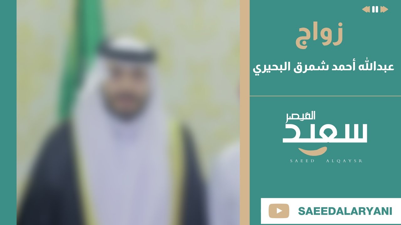 زواج : عبدالله احمد شمرق البحيري القرني 💎