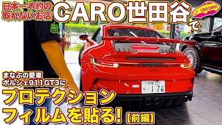 【コラボ企画】日本一予約が取れないお店 CARO世田谷 で プロテクションフィルムを ポルシェ911GT3 に施工する！ー前編ー