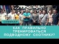 Аспекты тренировки статики и динамики для подводного охотника