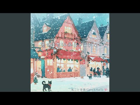 在 YouTube 上觀看「ねこまち通りの冬 - Winter is coming on Cat Street」