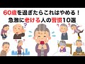 【60代向け】今日からできる老けない生活のヒント