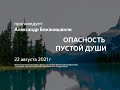 2021 08 22 Александр Бежанишвили Опасность пустой души