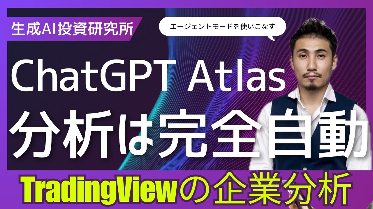 ChatGPT Atlas（アトラス）でトレーディングビューの企業分析を完全自動化　