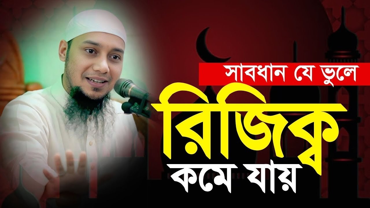 সাবধান! যে ভুলে আপনার রিজিক কমে যাচ্ছে | আবু ত্বহা মুহাম্মদ আদনান | Waz Mahfil 2026