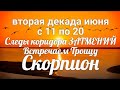 ♏СКОРПИОН с 11 по 20 июня 20211/Таро-прогноз/Таро-Гороскоп Скорпион/Taro_Horoscope Scorpiо.