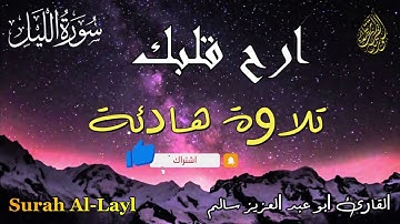ارح قلبك سورة الليل | | Surah Al-Layl | القارئ أبو عبد العزيز سالم