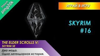 Skyrim SE. Череп Порчи, Шкура Спасителя, Волендранг. Сериал. #16. Skyrim SE. Череп Порчи, Шкура Спасителя, Волендранг. Сериал. #16.