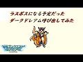 【GB】没データのダークドレアムと戦ってみた【検証】