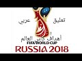 جميع أهداف كأس العالم روسيا 2018 تعليق عربي وبجودة عالية