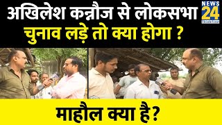 Mahual Kya Hai : Akhilesh कन्नौज से Lok Sabha Election लड़े तो क्या होगा? माहौल क्या है Rajiv Ranjan