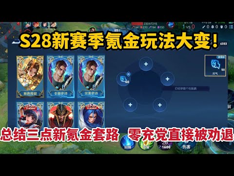 S28赛季氪金玩法大变，总结三点新氪金套路，零充党直接被劝退