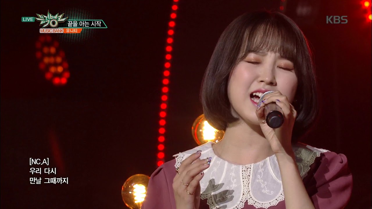 뮤직뱅크 Music Bank - 끝을 아는 시작(Begin with the end) - 유니티 (UNI.T).20180928