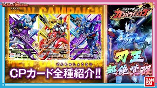 【バンダイ公式】ガンバライジング ZB5弾の最新CPカードを使ってプレイ！【バンマニ!】