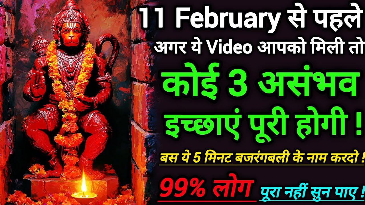 🔥 Hanuman मनोकामनापूर्ति मंत्र | Listen Before 11 February for Instant Manifestation 