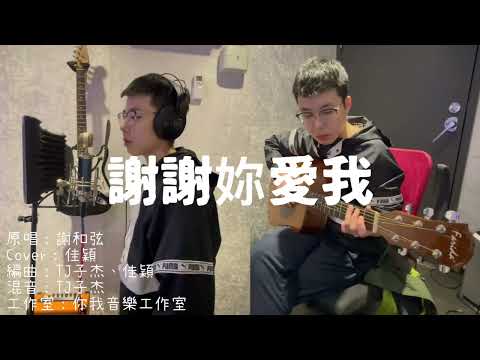 謝佳穎【 謝謝妳愛我】Cover
