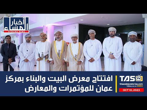    افتتاح معرض البيت والبناء بمركز عمان للمؤتمرات والمعارض   