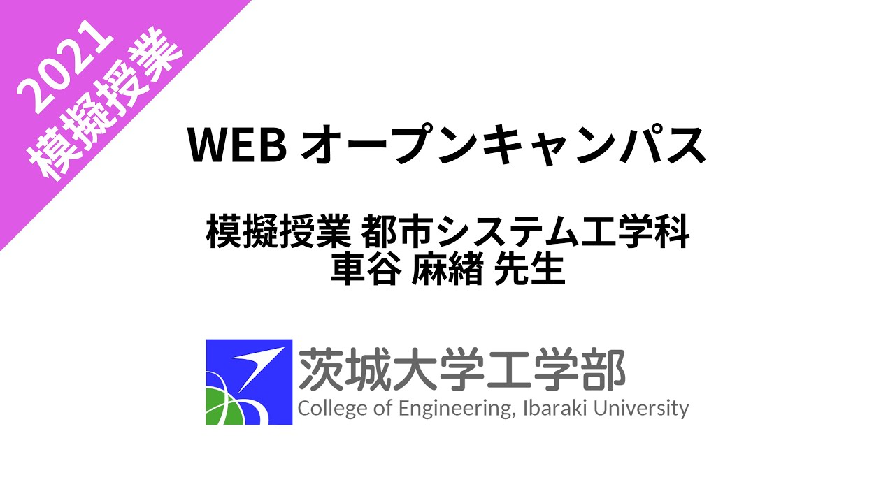 21 オープンキャンパス 模擬授業 都市システム工学科 車谷先生 Youtube