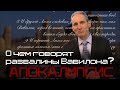 О чём говорят развалины Вавилона? | Евгений Зайцев | АПОКАЛИПСИС