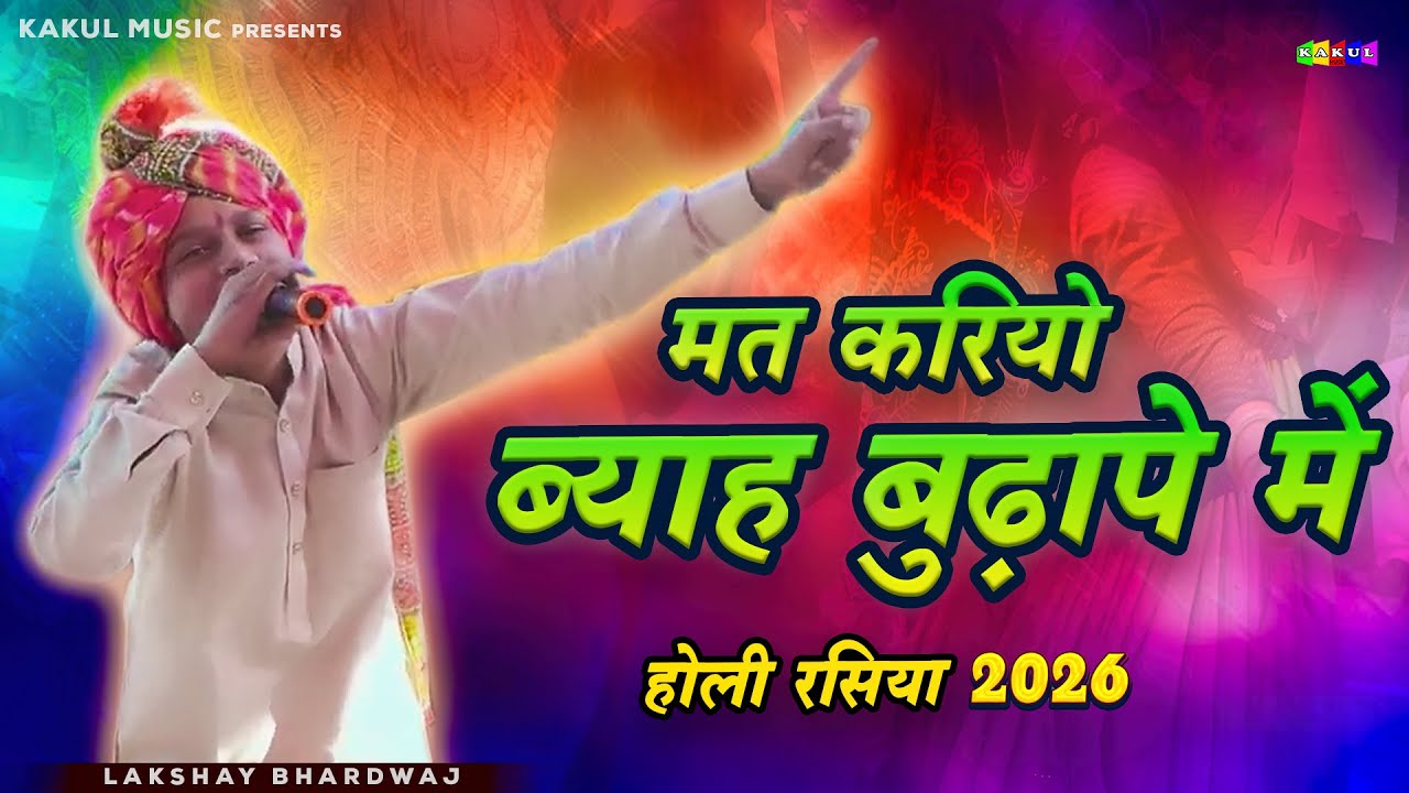 New Holi 2026 ~ मत करियो ब्याह बुढ़ापे में होली रसिया | Lakshay Bhardwaj | Holi Rasiya / Kakul Music