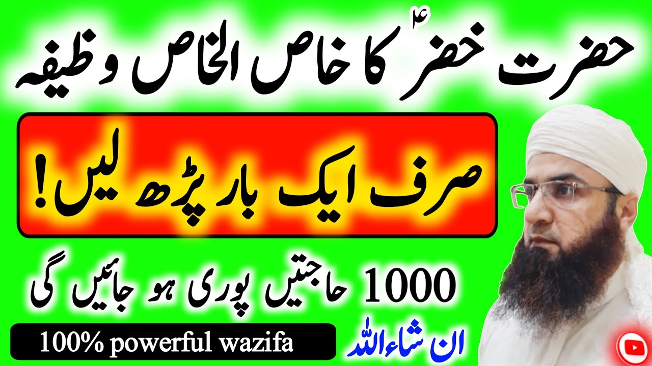 Hazrat khezar ka Khas so  Khas wazifa | Hakim ishaq official