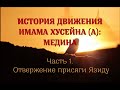 История движения Имама Хусейна: Медина (Часть 1. Отвержение присяги Язиду) - цикл Амина Рамина