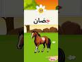 حروف العربية | حرف الحاء | أسماء الحيوانات