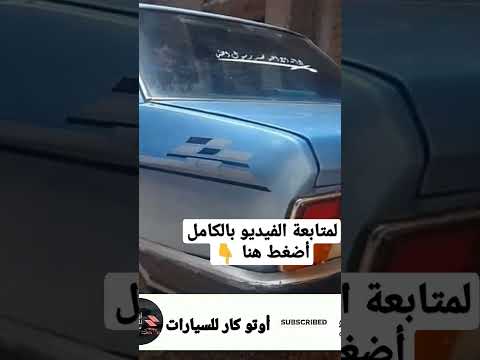 عربيه فيات ١٣٢ موديل ١٩٧٨ فابريكة دواخل للبيع بسعر ممتاز