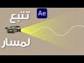 شرح تتبع كاميرا لمسار أفتر إفكت
