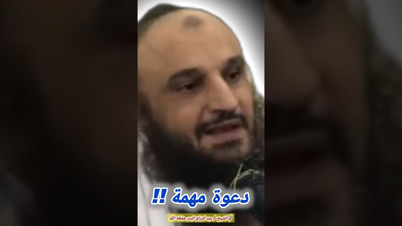 دعوة مهمة !! / للشيخ عبد الرزاق البدر🎙