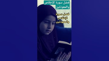 فضل سورة الإخلاص والمعوذتين