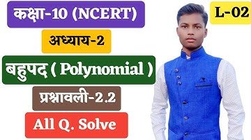 बहुपद | Polynomial | Chapter-2 | प्रश्नावली-2.2 | L-02 | CLASS - 10  Mathematics  (NCERT) in hindi