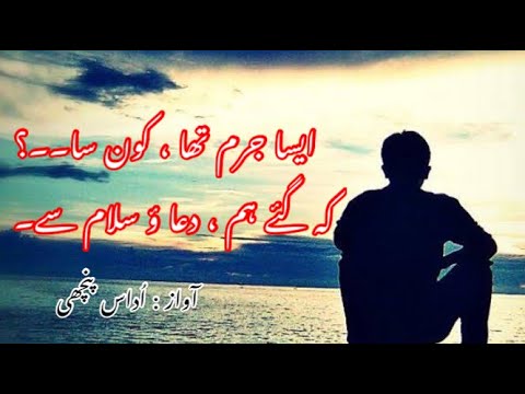 Ahsa jurm tha kon sa ke gy hum duwa o salam sy | udas punchi | myvoice ...