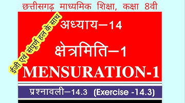 Class 8th mathematics(गणित) अध्याय-14 क्षेत्रमिति[Mensuration] प्रशनावली 14.3| समलम्ब चतुर्भुज|NCERT