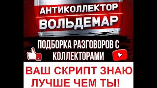 видео: СКРИПТ ЗНАЮ ЛУЧШЕ ВАС! РАЗГОВОРЫ С КОЛЛЕКТОРАМИ! #антиколлекторы #коллекторы #разговорысколлекторами картинка: СКРИПТ ЗНАЮ ЛУЧШЕ ВАС! РАЗГОВОРЫ С КОЛЛЕКТОРАМИ! #антиколлекторы #коллекторы #разговорысколлекторами
