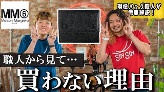 【MM6】正直に言うと、職人の我々は買わない…その理由とは？分解して財布職人が解説【レビュー】【マルジェラ】