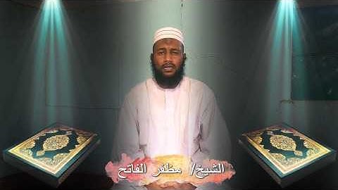 الشيخ مظفر الفاتح تلاوة من سورة المطففين
