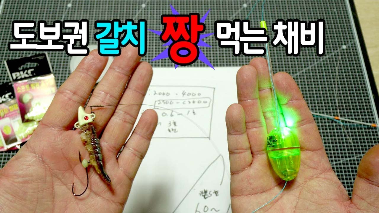 도보권 짱 먹는 갈치 채비 큰놈만 골라잡는 채비  갈치지그헤드 텐야 만드는법 풀치낚시 채비