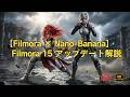 【Filmora × Nano-Banana】フィモーラ 15 アップデート最新機能と使い方を徹底解説