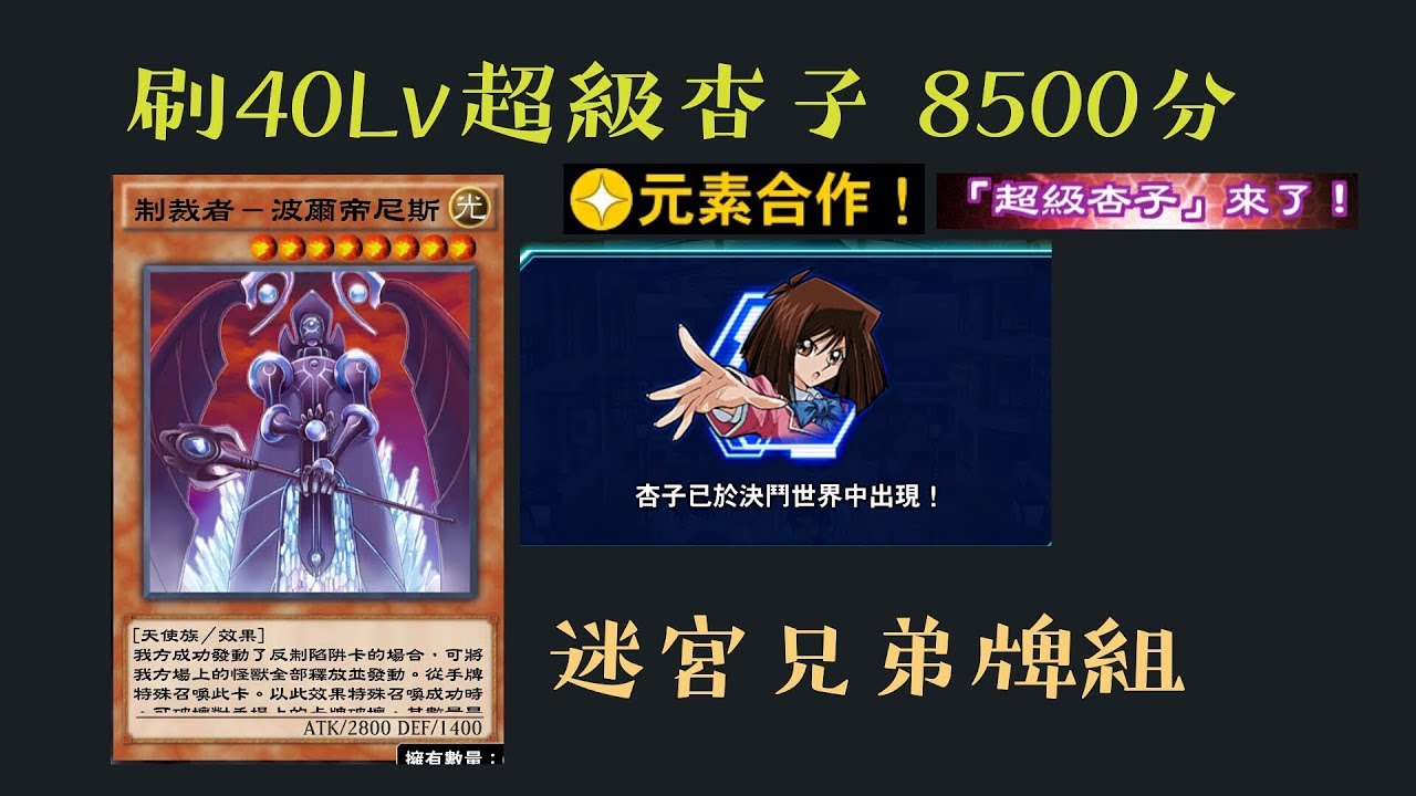 遊戲王duel Links 刷40lv超級杏子8500分迷宮兄弟元素合作牌組 Youtube