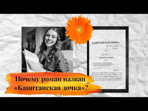 «Капитанская дочка». В чем причина такого названия?